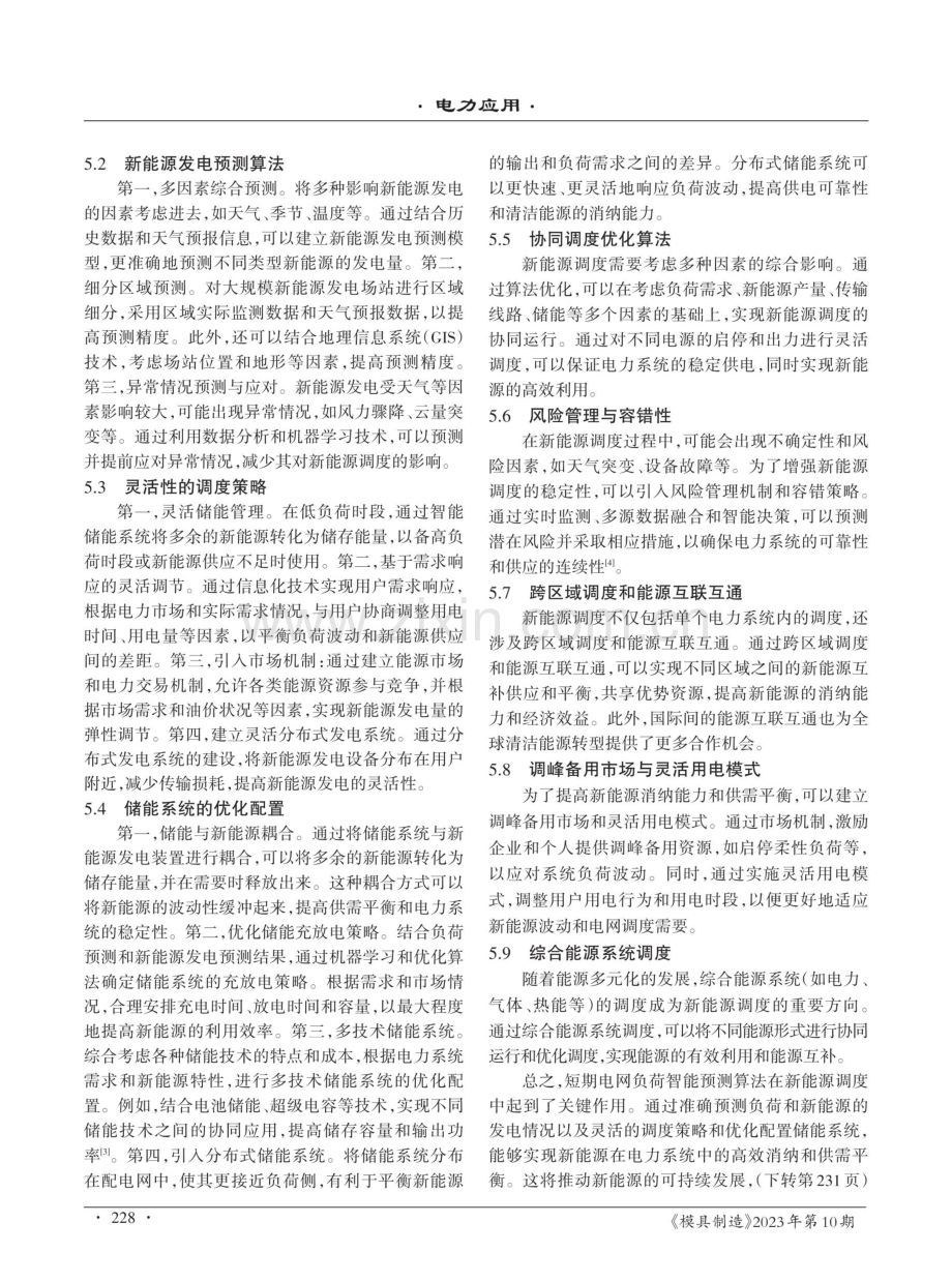 基于短期电网负荷智能预测算法的新能源调度策略.pdf_第3页