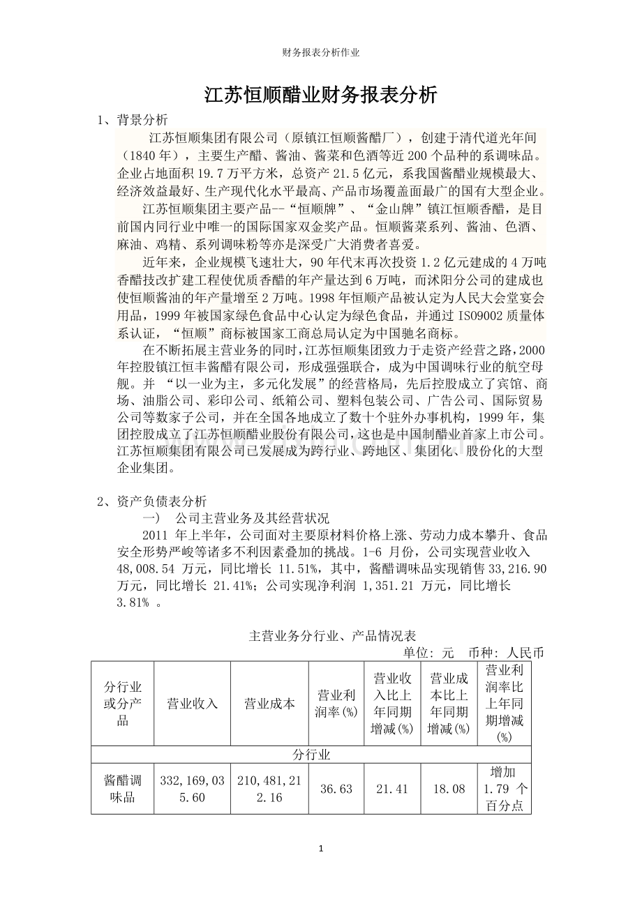 江苏恒顺醋业财务报表分析作业.doc_第1页