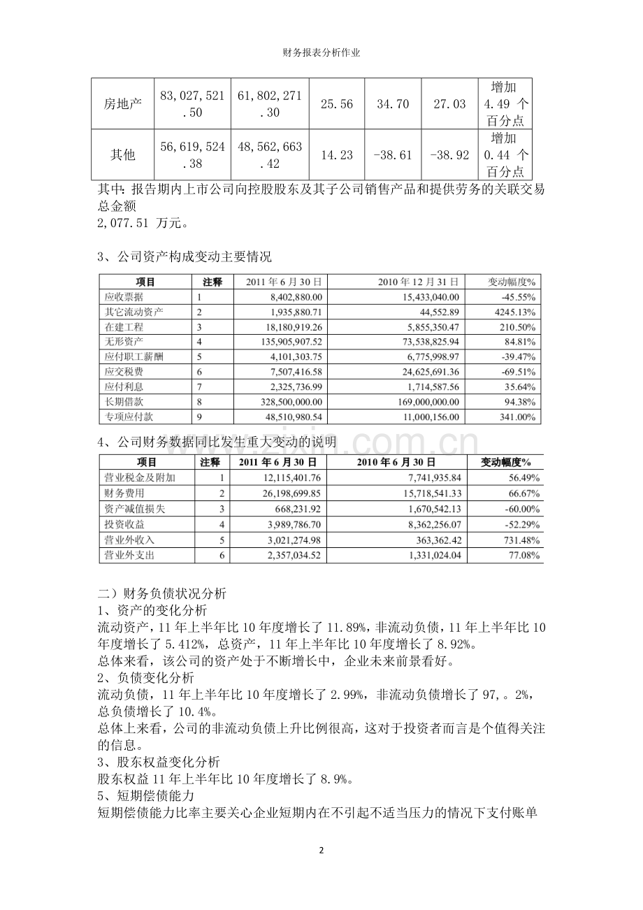 江苏恒顺醋业财务报表分析作业.doc_第2页