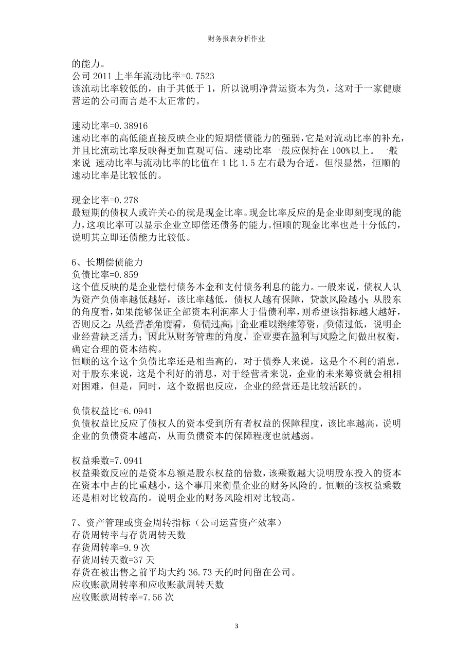 江苏恒顺醋业财务报表分析作业.doc_第3页