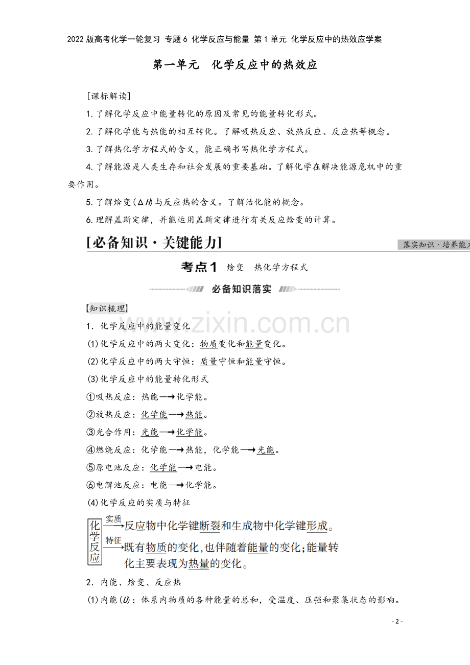 2022版高考化学一轮复习-专题6-化学反应与能量-第1单元-化学反应中的热效应学案.doc_第2页