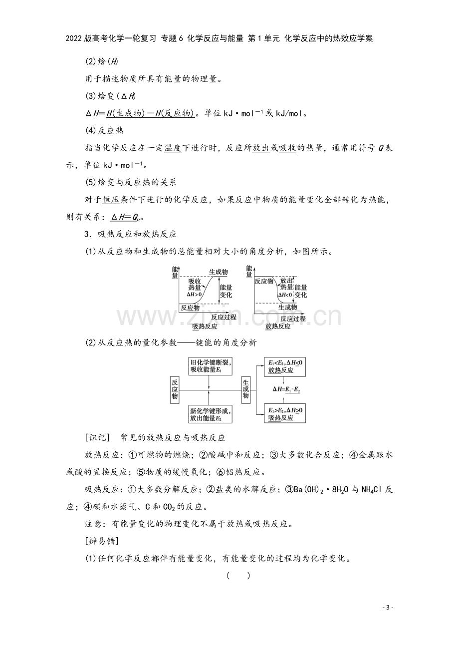 2022版高考化学一轮复习-专题6-化学反应与能量-第1单元-化学反应中的热效应学案.doc_第3页