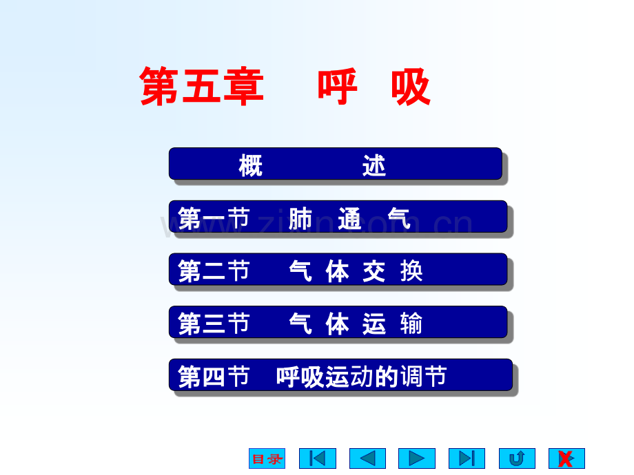 生理学第五章：呼吸.ppt_第1页