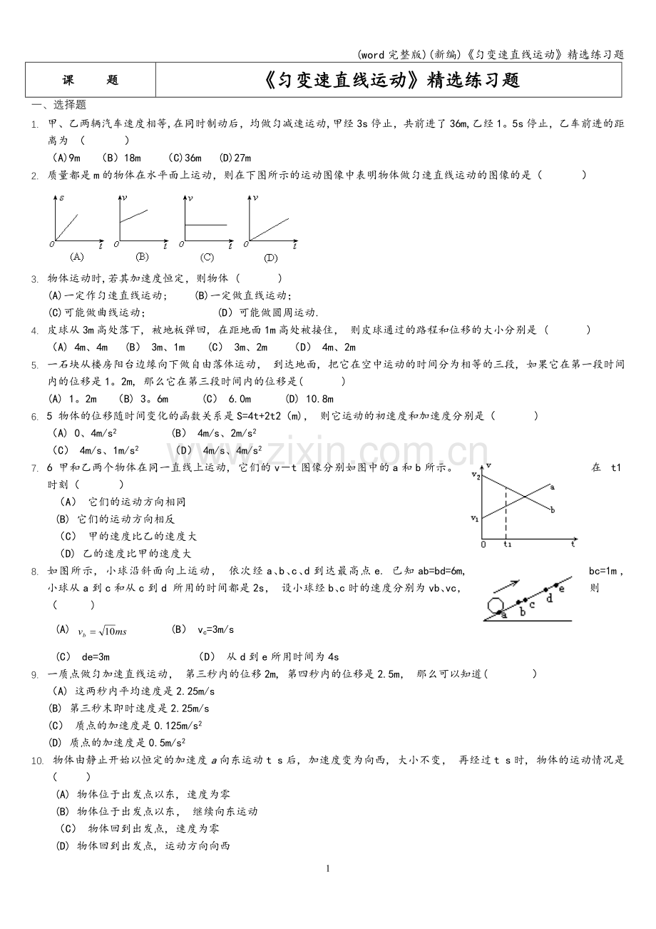 (新编)《匀变速直线运动》精选练习题.doc_第1页