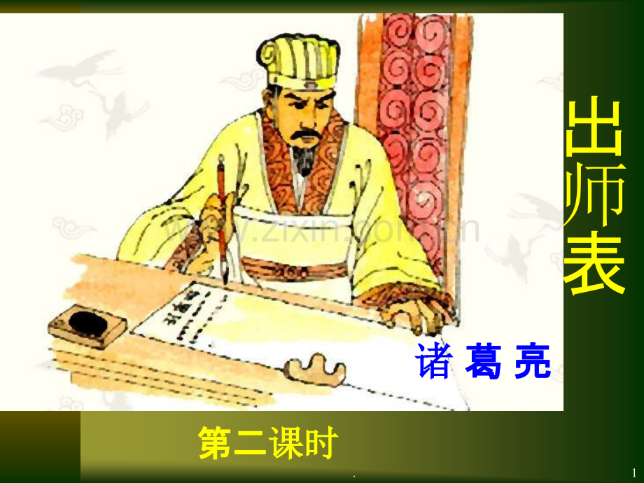 《出师表》第二课时.ppt_第1页