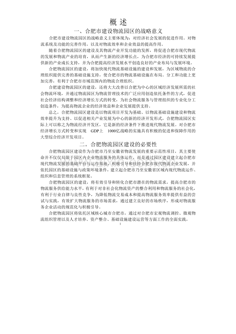 合肥现代物流园区可行性研究报告(全文).doc_第1页