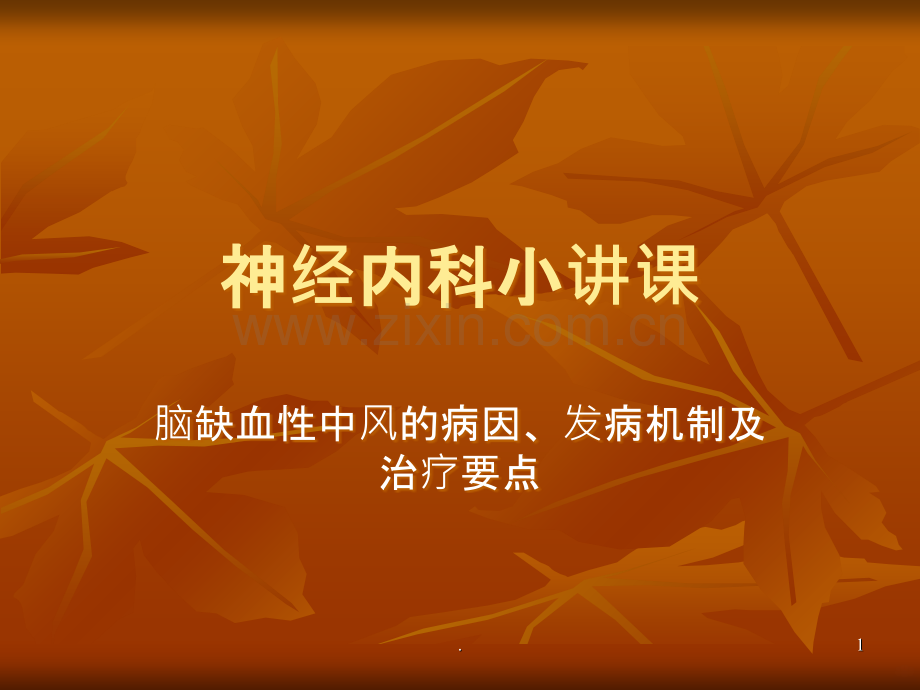 神经内科讲课.ppt_第1页