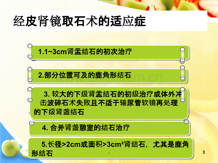 经皮肾镜术后的护理.ppt_第3页