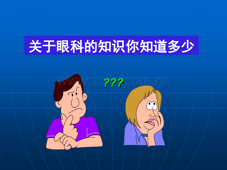 第二讲-眼科的护理概述.ppt_第2页