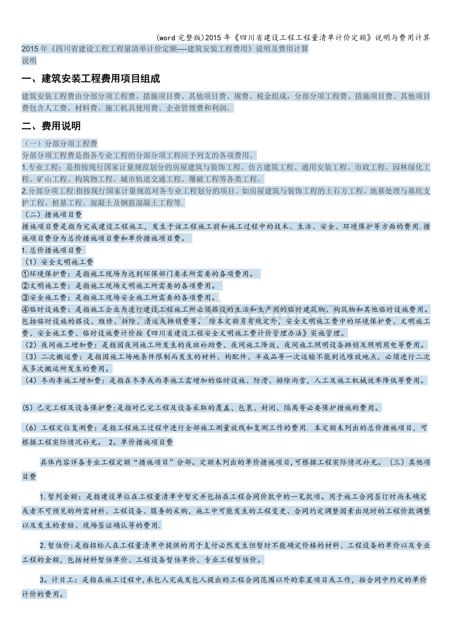 年《四川省建设工程工程量清单计价定额》说明与费用计算.doc_第1页