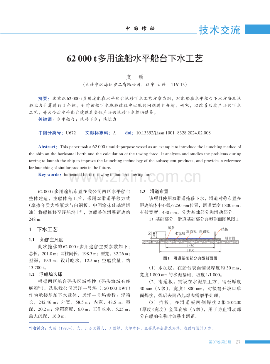 62000 t多用途船水平船台下水工艺.pdf_第1页