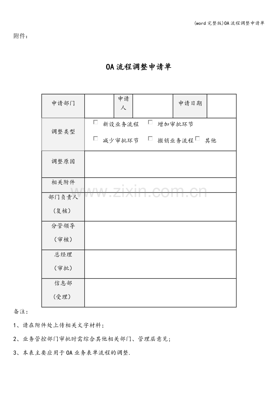 OA流程调整申请单.doc_第1页