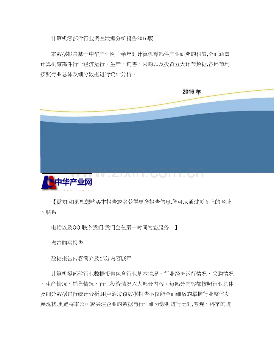 计算机零部件行业调查数据分析报告2016版..doc_第1页