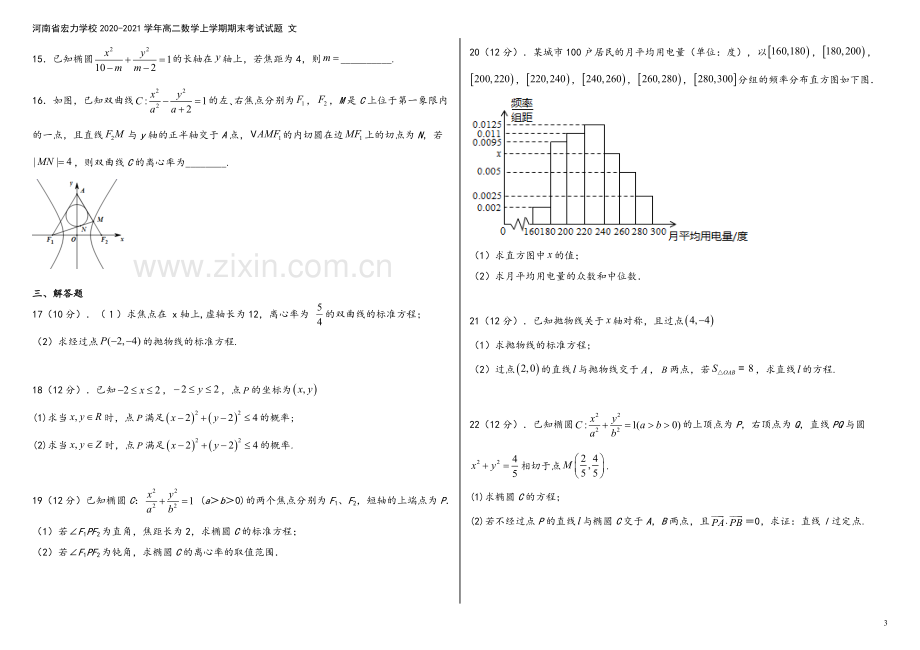 河南省宏力学校2020-2021学年高二数学上学期期末考试试题-文.doc_第3页