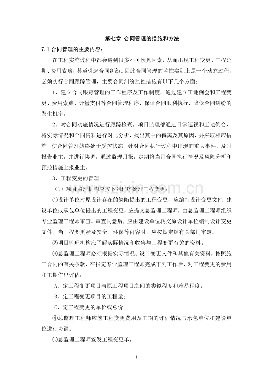 合同管理的措施及方法.doc_第1页