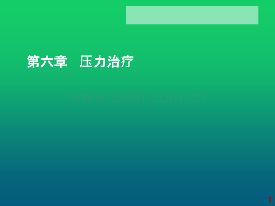 压力治疗.ppt_第1页