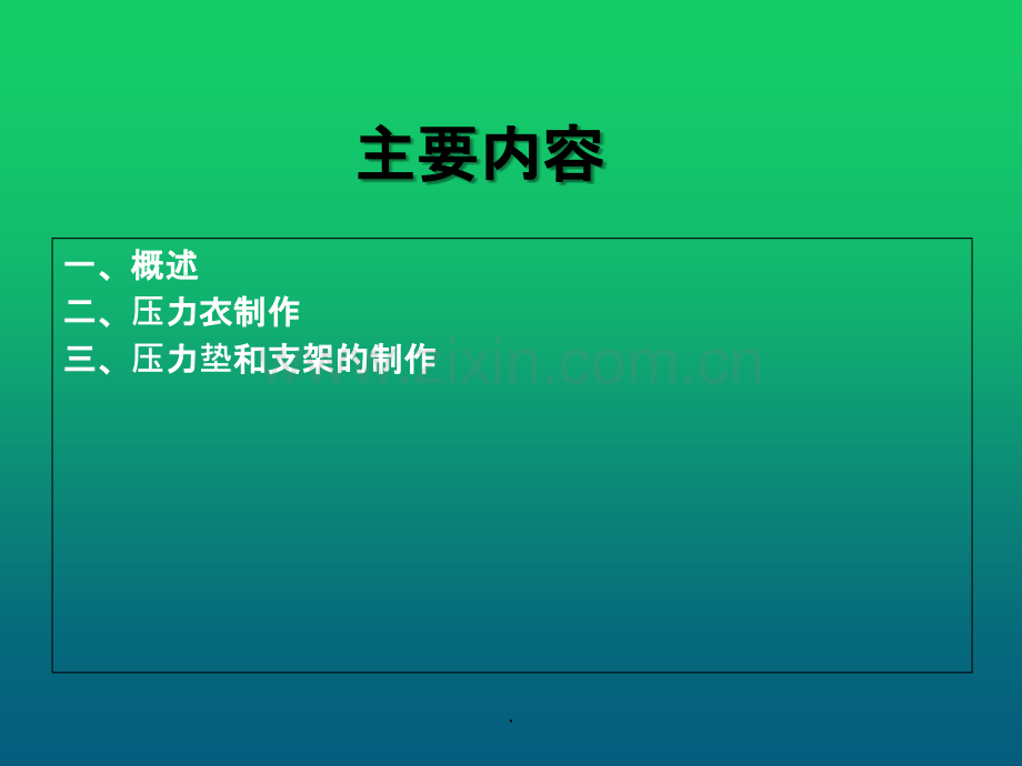 压力治疗.ppt_第2页