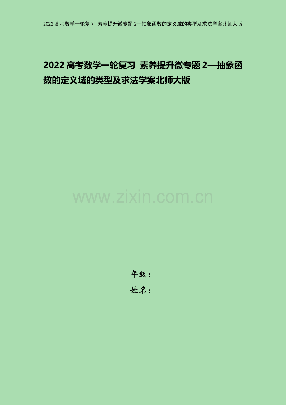 2022高考数学一轮复习-素养提升微专题2—抽象函数的定义域的类型及求法学案北师大版.docx_第1页