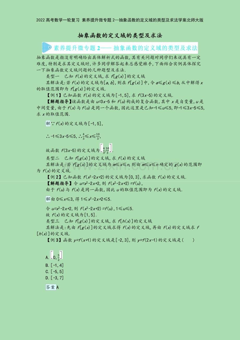 2022高考数学一轮复习-素养提升微专题2—抽象函数的定义域的类型及求法学案北师大版.docx_第2页