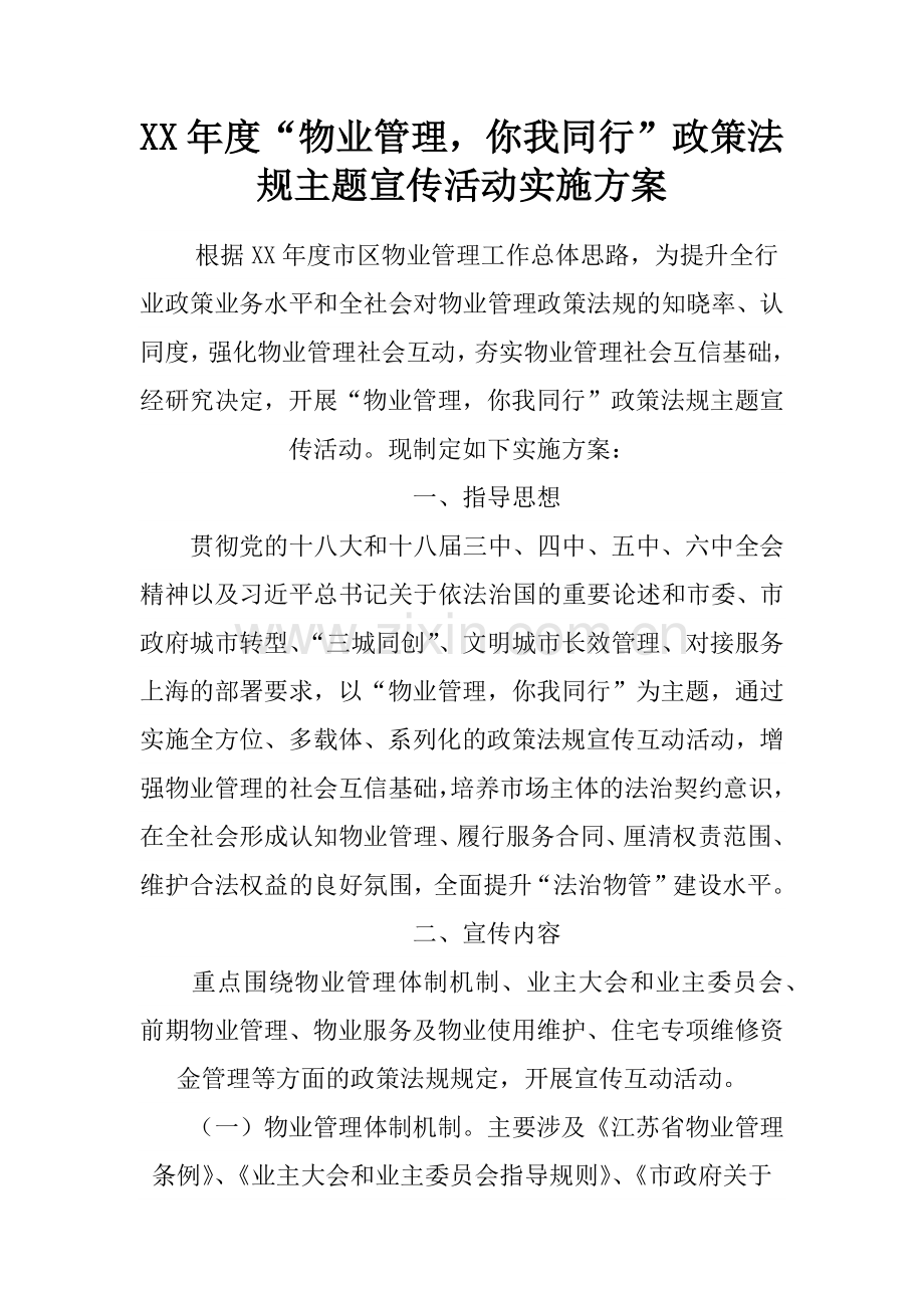 XX年度“物业管理-你我同行”政策法规主题宣传活动实施方案.docx_第1页