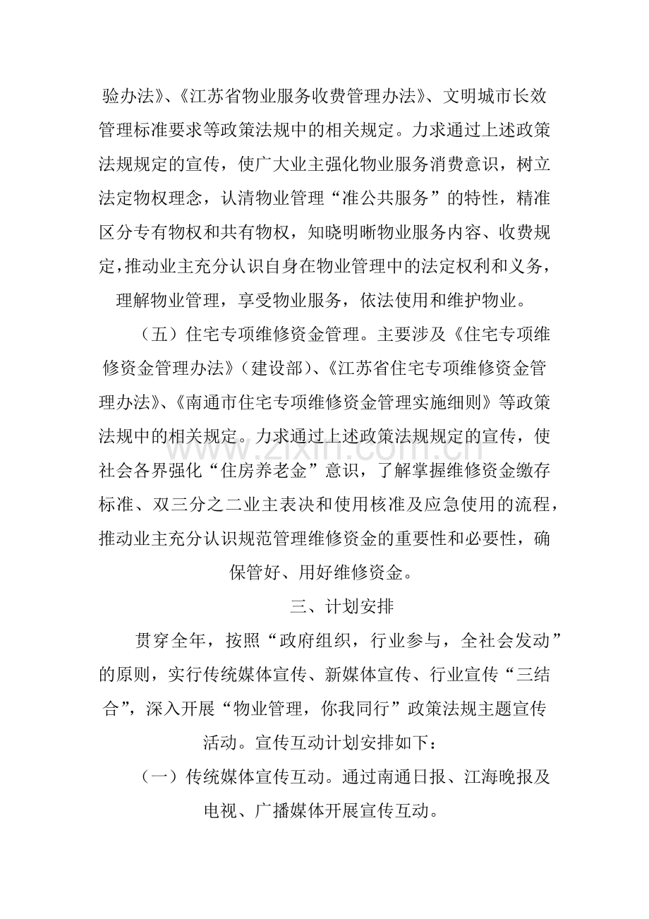 XX年度“物业管理-你我同行”政策法规主题宣传活动实施方案.docx_第3页