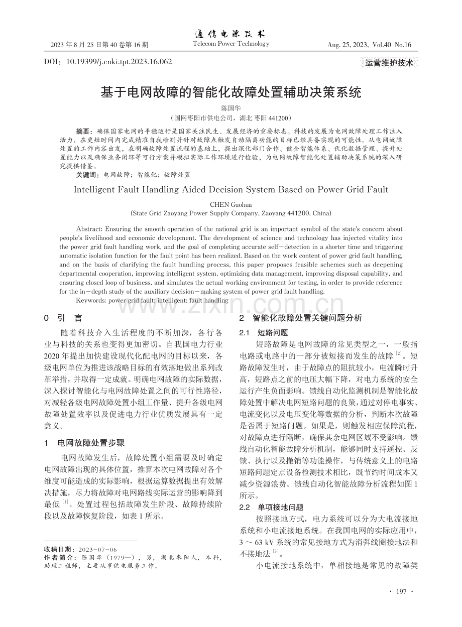 基于电网故障的智能化故障处置辅助决策系统.pdf_第1页