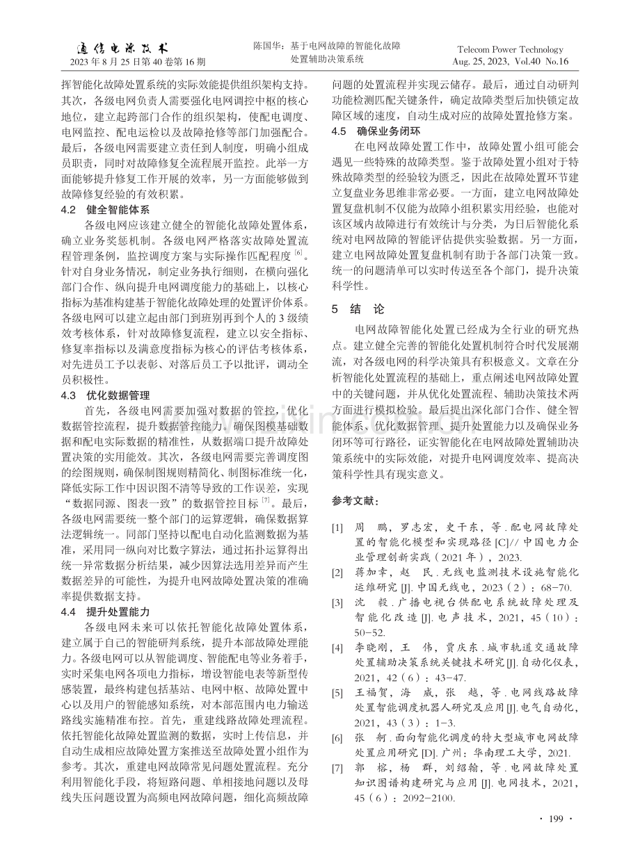 基于电网故障的智能化故障处置辅助决策系统.pdf_第3页