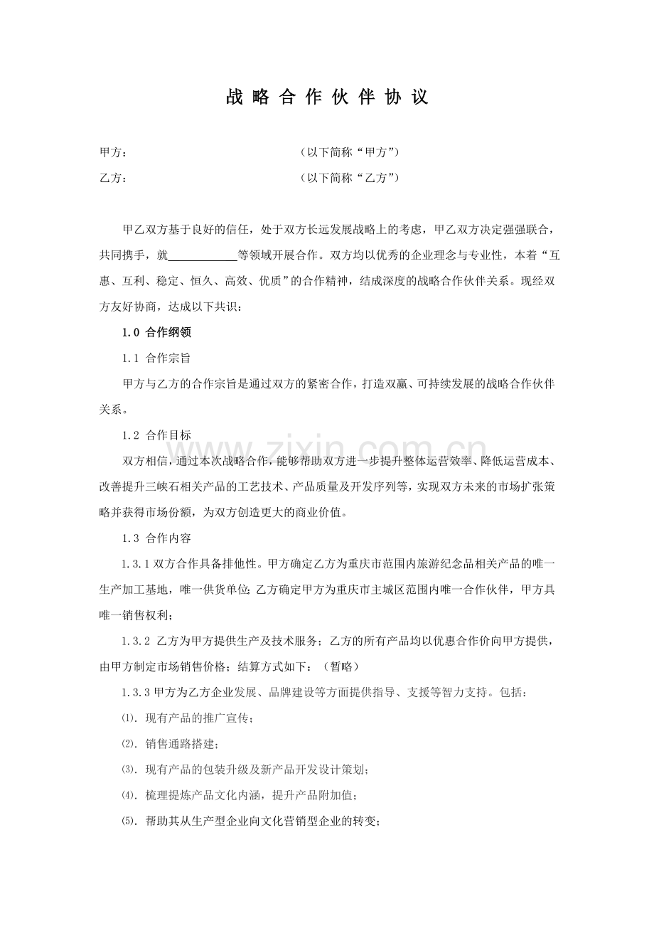 公司战略合作协议.doc_第1页