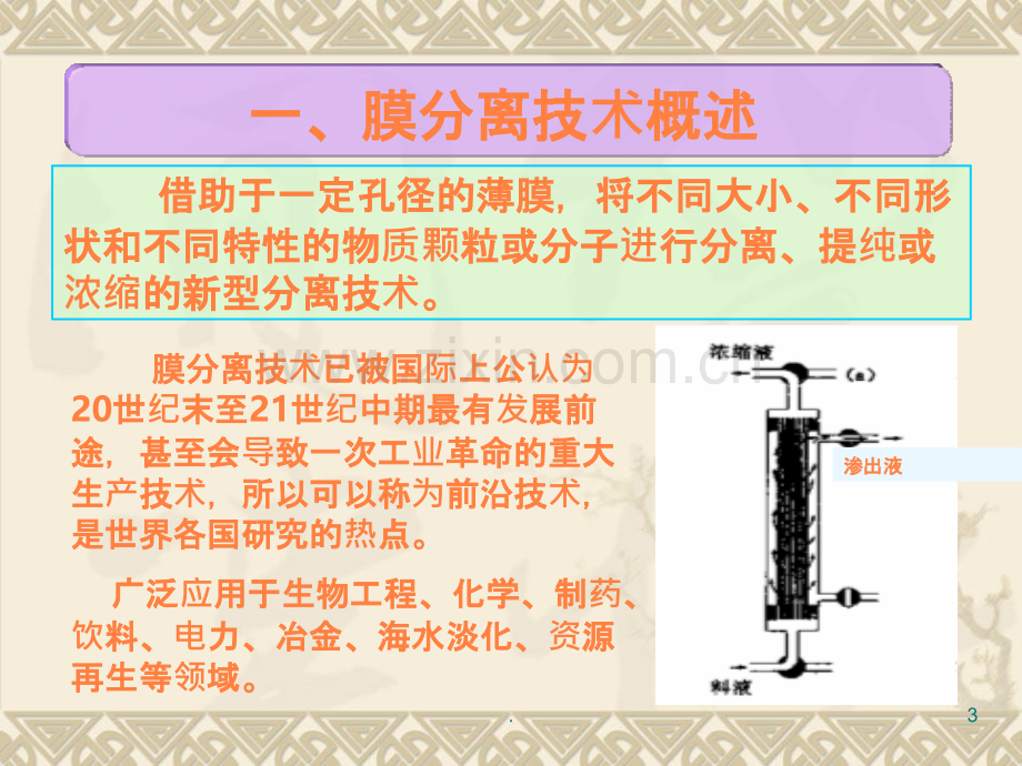 《制药设备与工艺设计》膜分离设备ppt课件.ppt_第3页