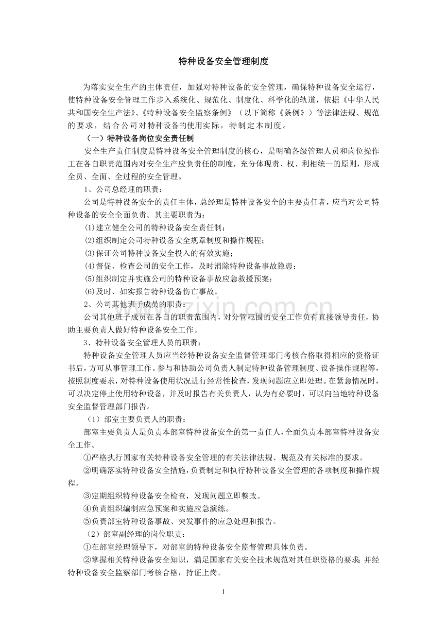 公司特种设备安全管理制度(公司).doc_第1页