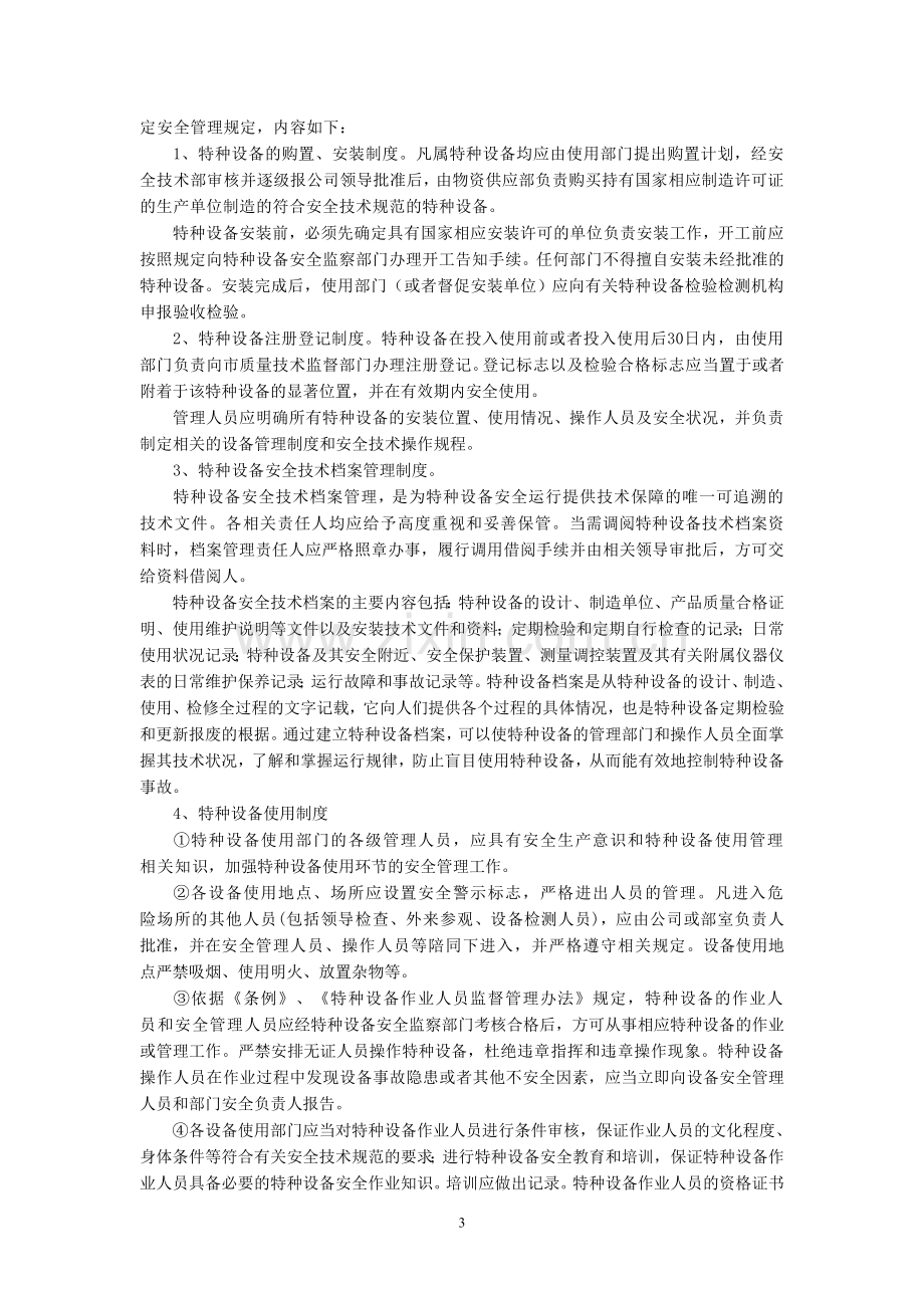 公司特种设备安全管理制度(公司).doc_第3页