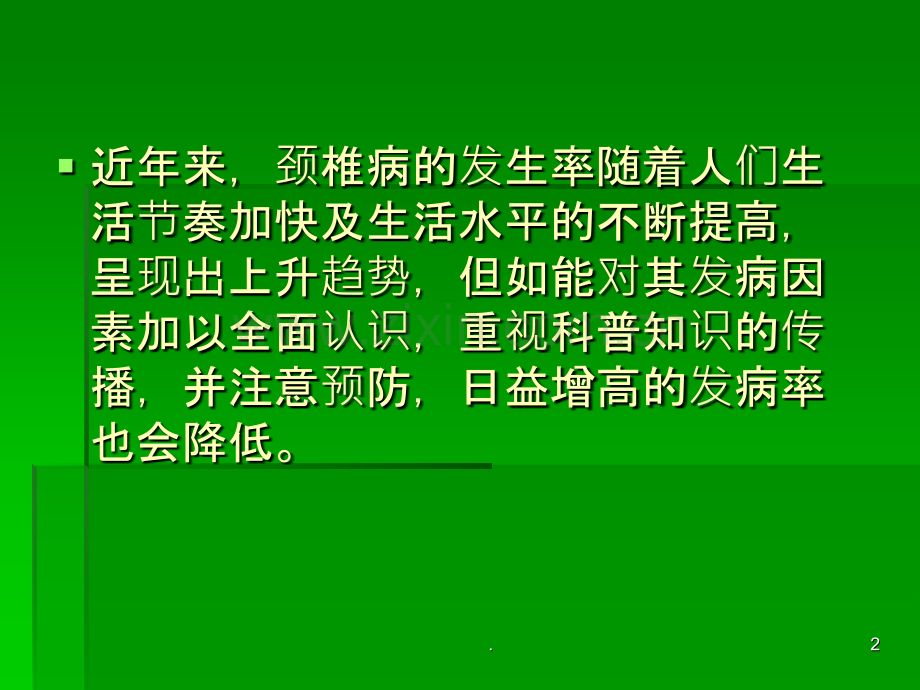 颈椎病科普知识讲座解析.ppt_第2页