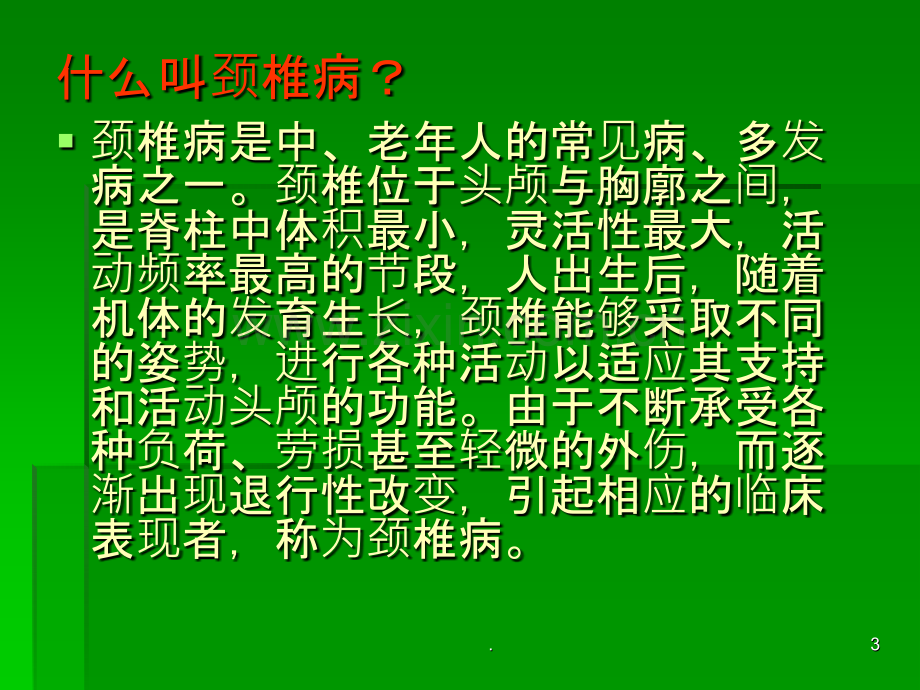 颈椎病科普知识讲座解析.ppt_第3页