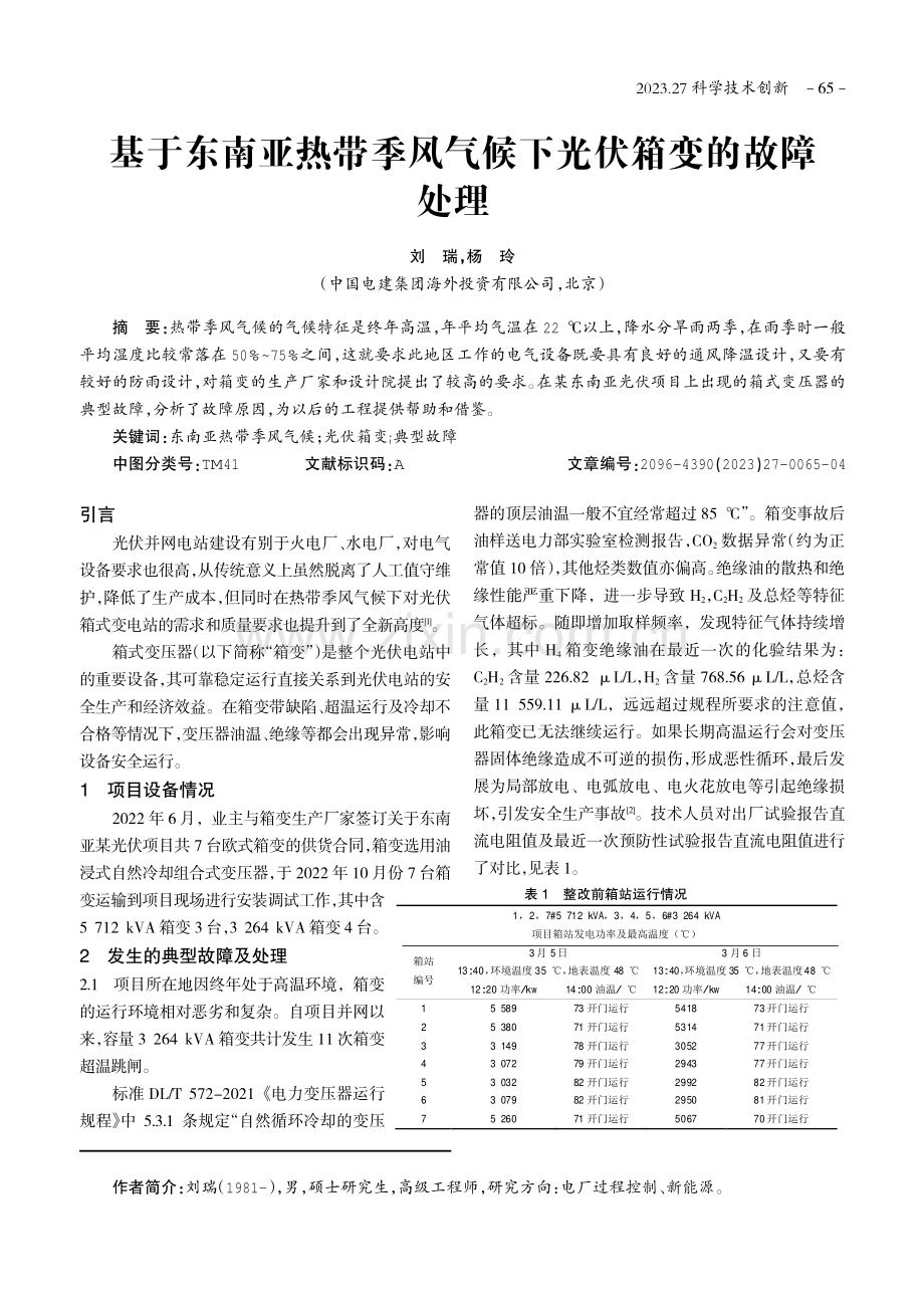 基于东南亚热带季风气候下光伏箱变的故障处理.pdf_第1页