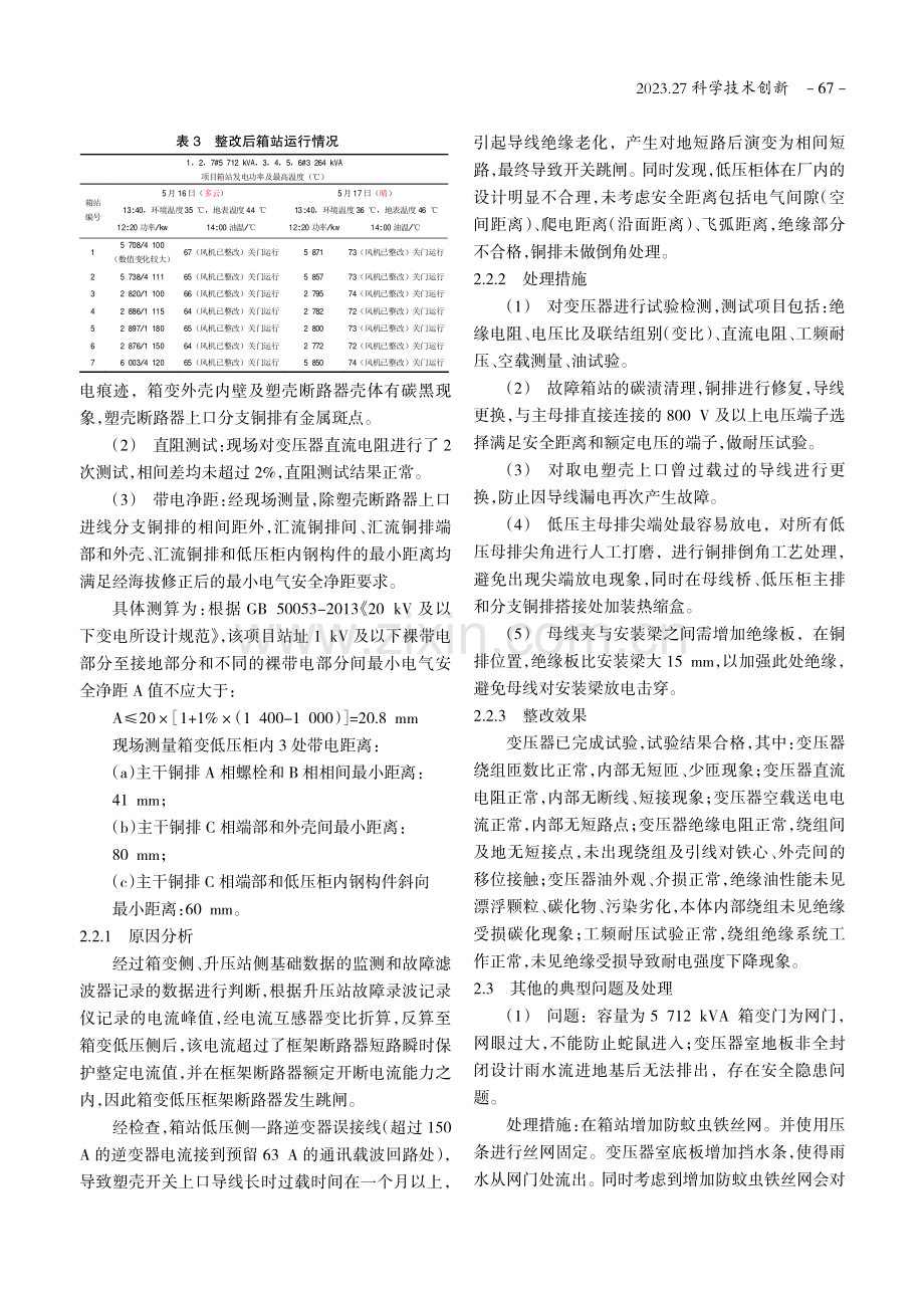 基于东南亚热带季风气候下光伏箱变的故障处理.pdf_第3页