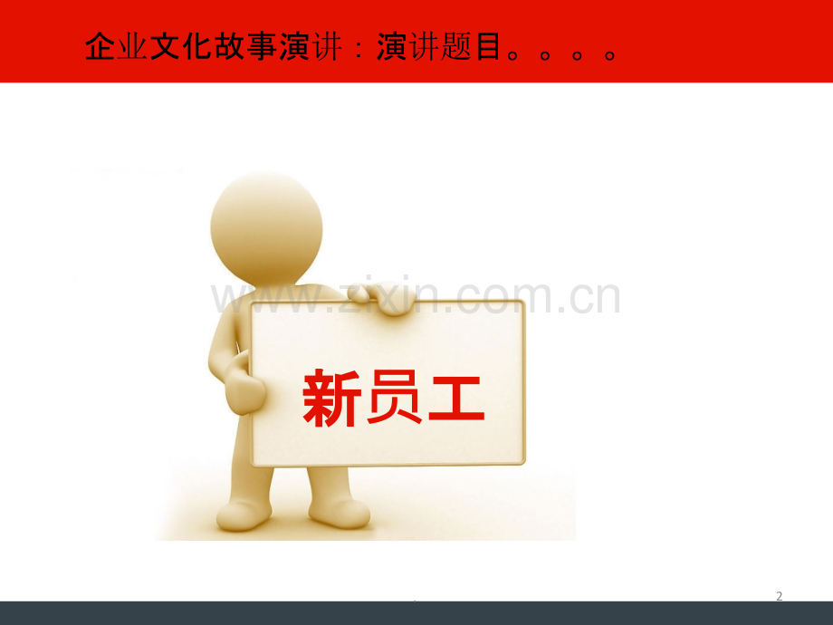 模板-企业文化.ppt_第2页