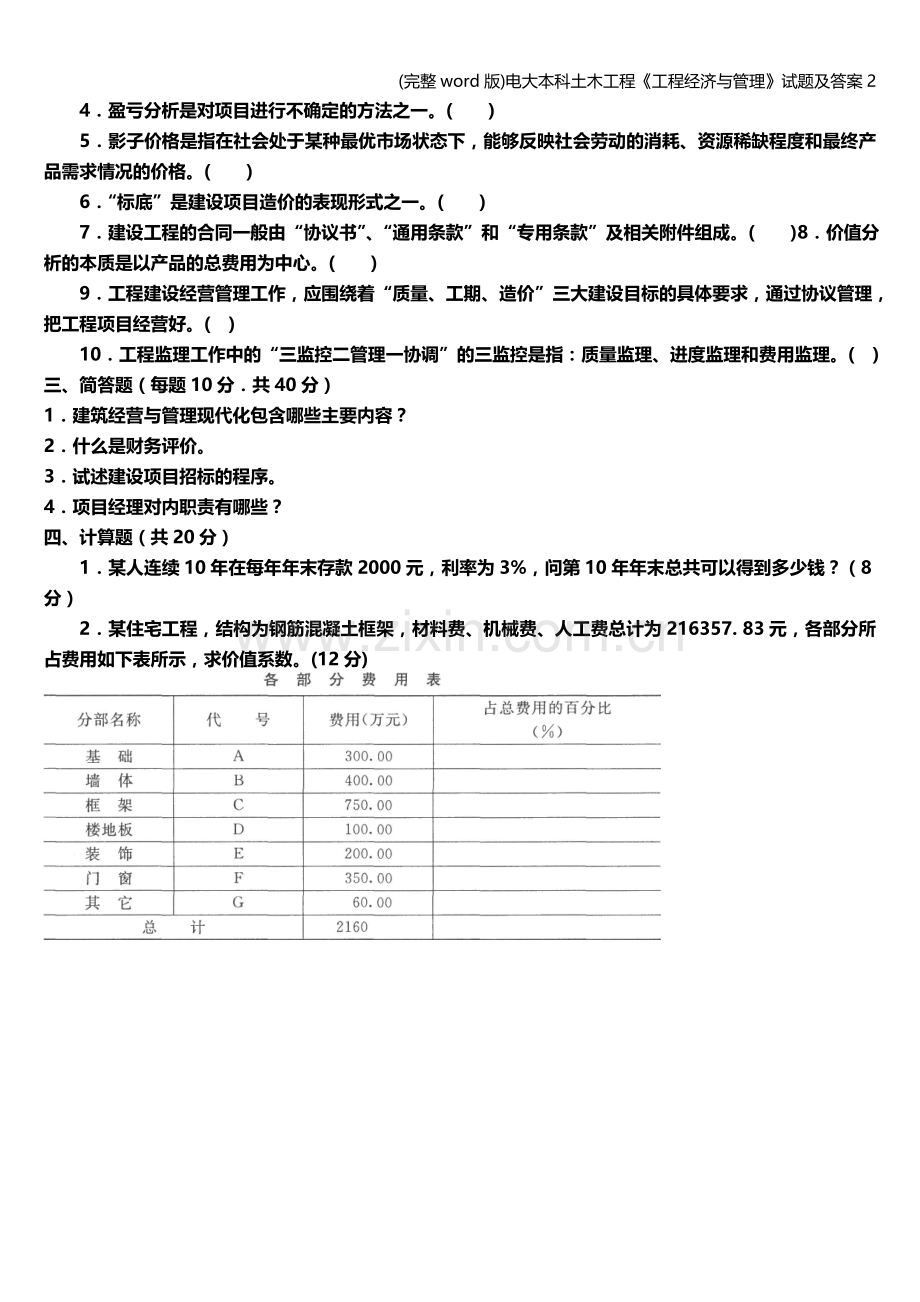 电大本科土木工程《工程经济与管理》试题及答案2.doc_第2页