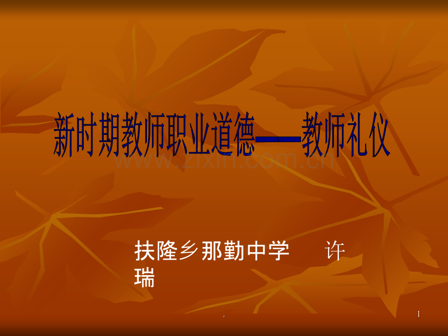 师德师风教育.ppt_第1页