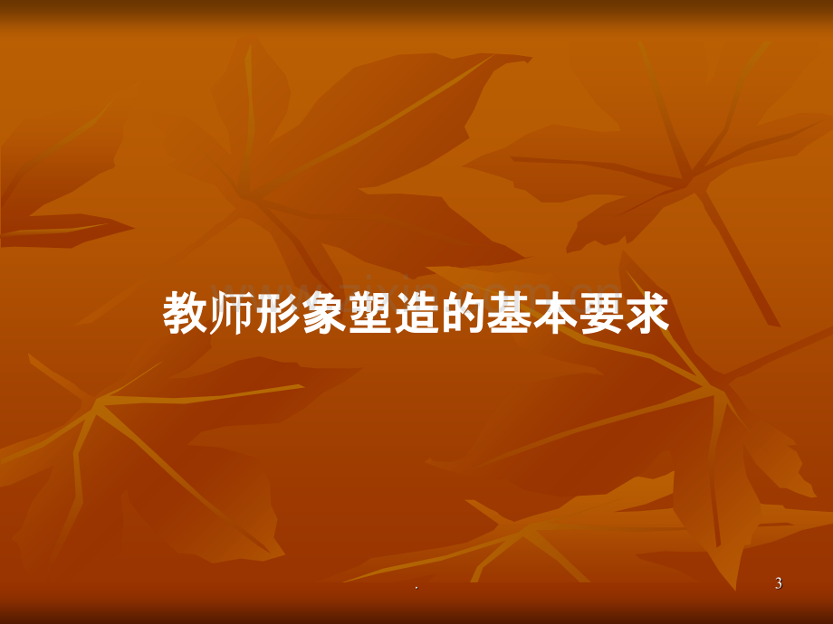 师德师风教育.ppt_第3页