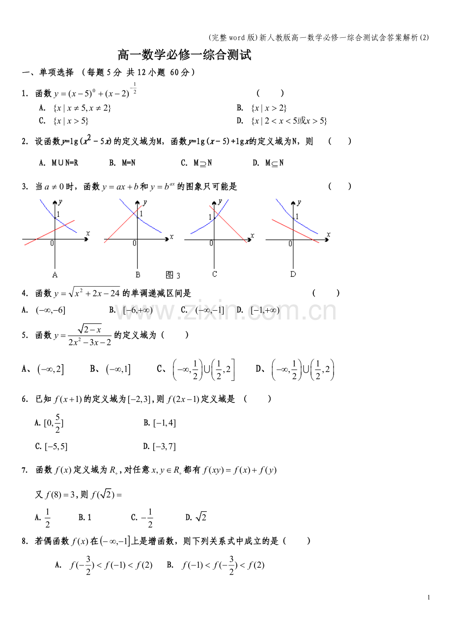 新人教版高一数学必修一综合测试含答案解析(2).doc_第1页