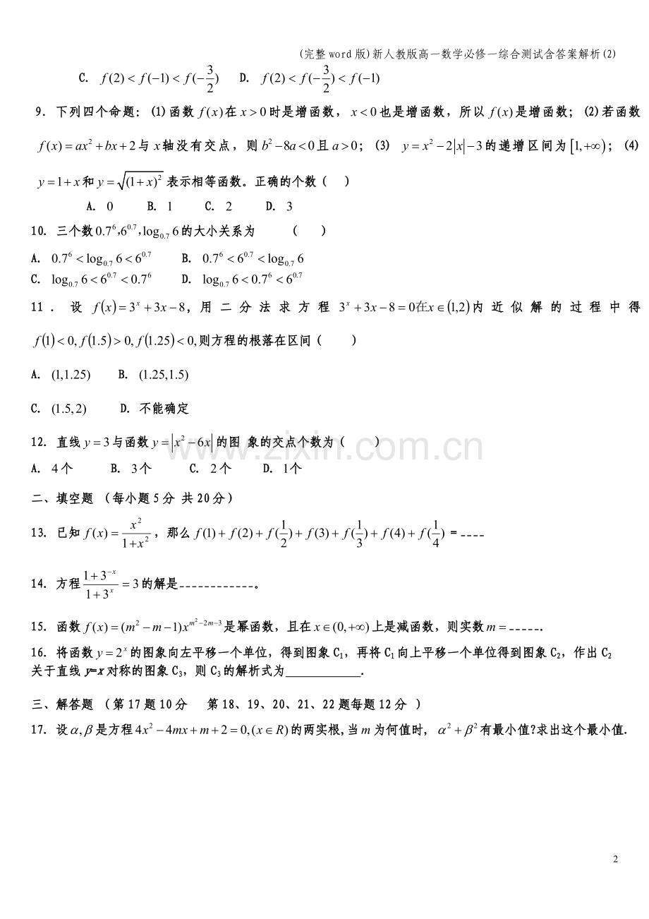 新人教版高一数学必修一综合测试含答案解析(2).doc_第2页