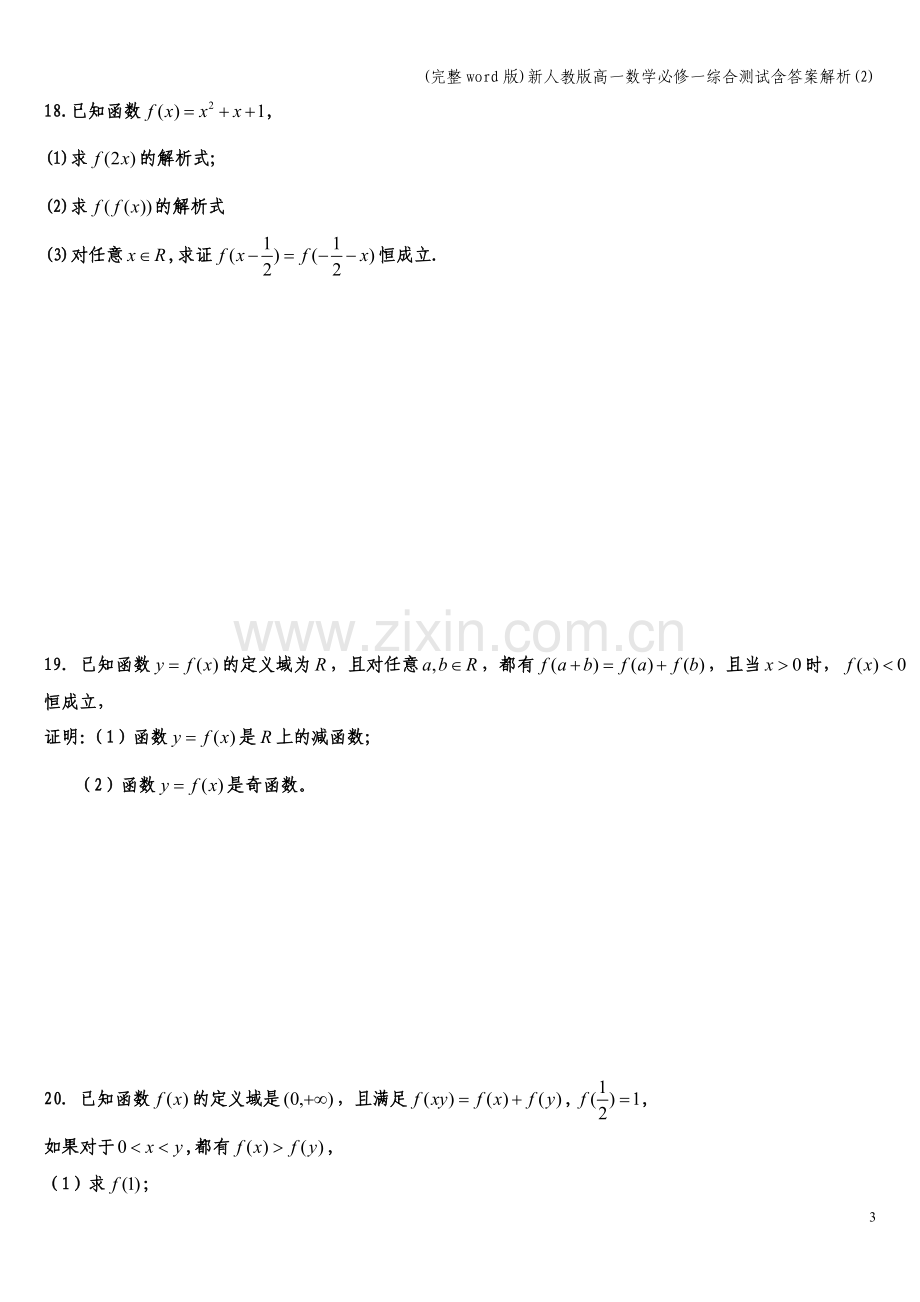 新人教版高一数学必修一综合测试含答案解析(2).doc_第3页