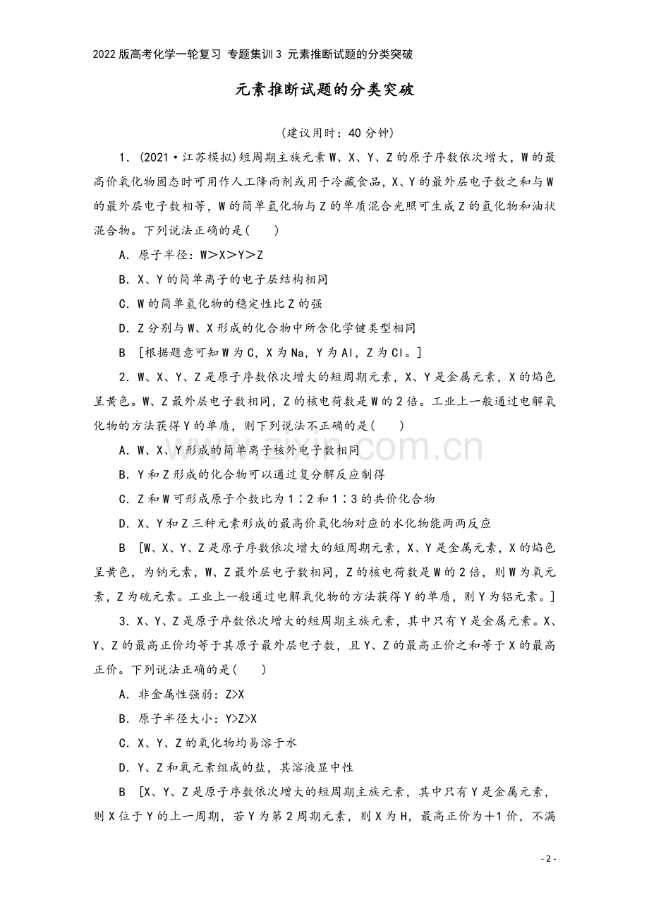 2022版高考化学一轮复习-专题集训3-元素推断试题的分类突破.doc_第2页