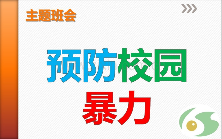 《反校园欺凌建平安校园》主题班会.pptx_第1页