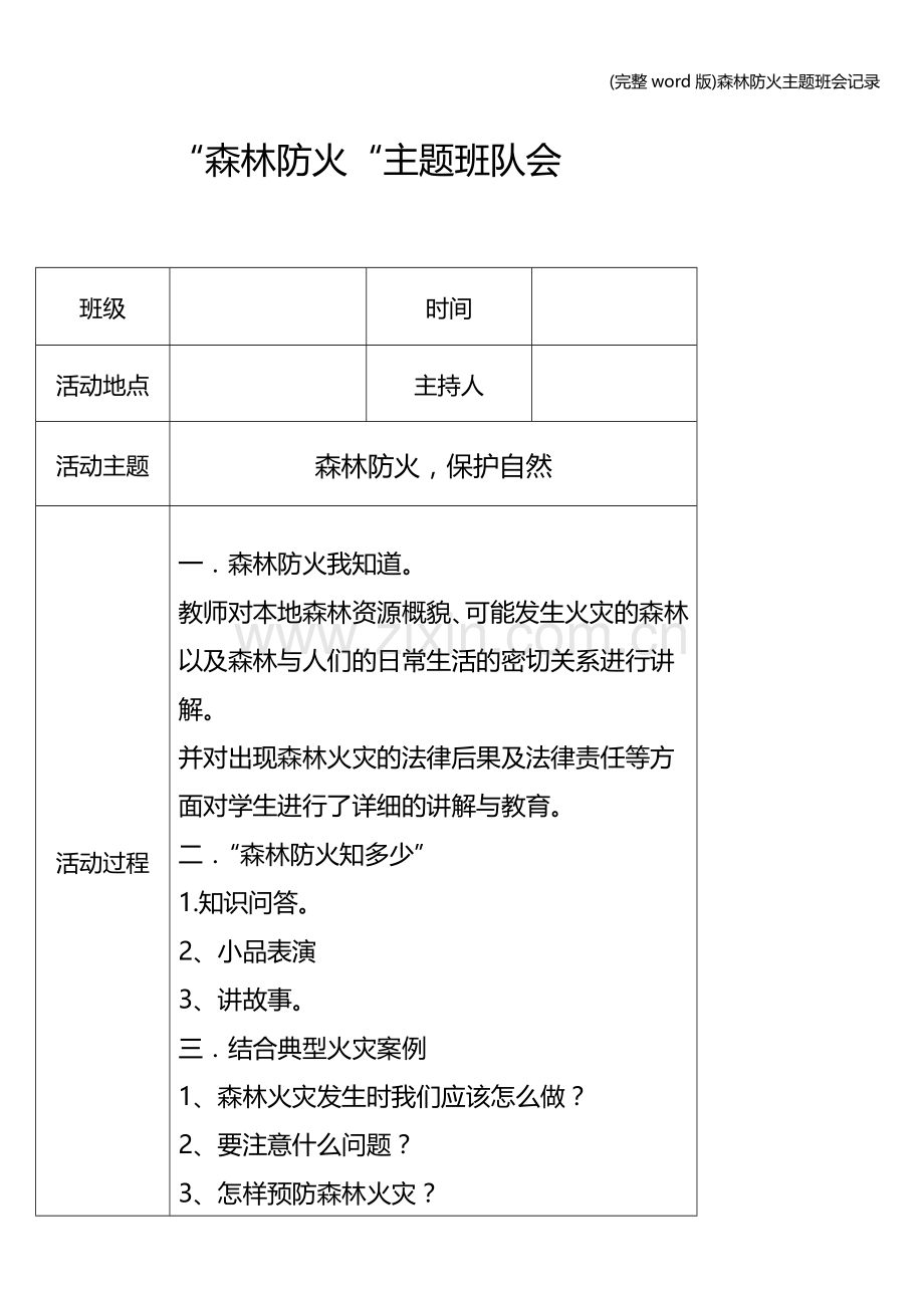 森林防火主题班会记录.doc_第1页