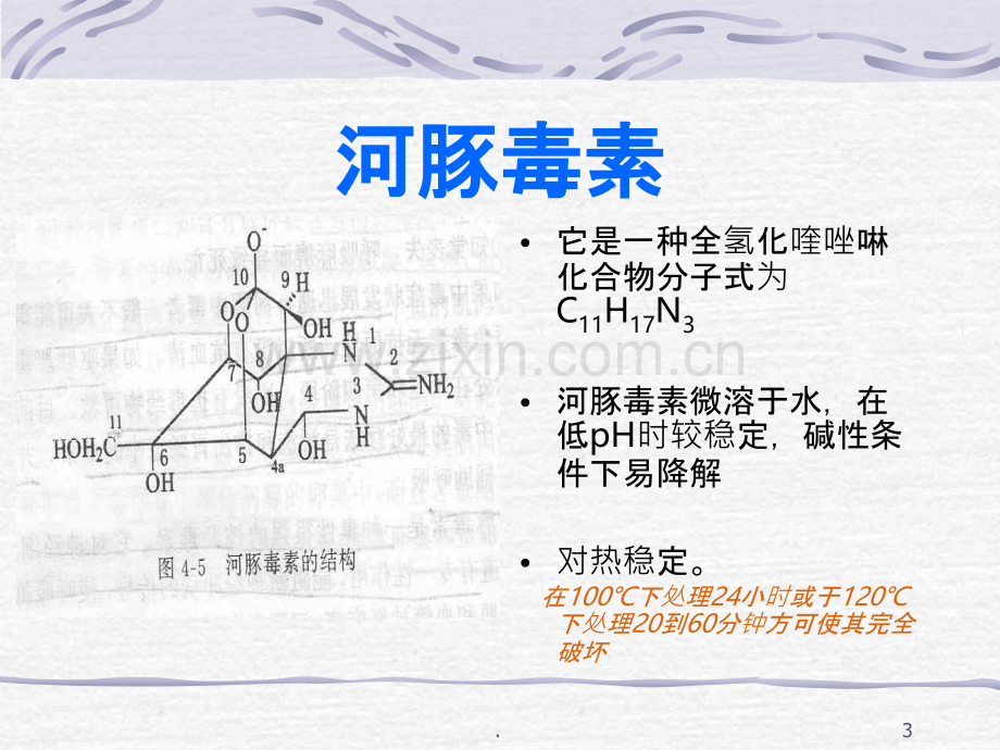 河豚鱼中毒.ppt_第3页