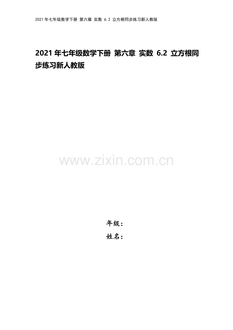 2021年七年级数学下册-第六章-实数-6.2-立方根同步练习新人教版.docx_第1页