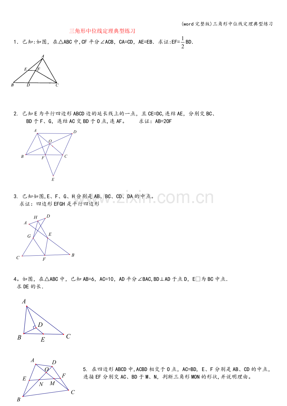 三角形中位线定理典型练习.doc_第1页