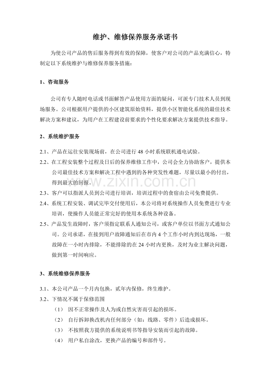 维护、维修保养服务承诺书.doc_第1页