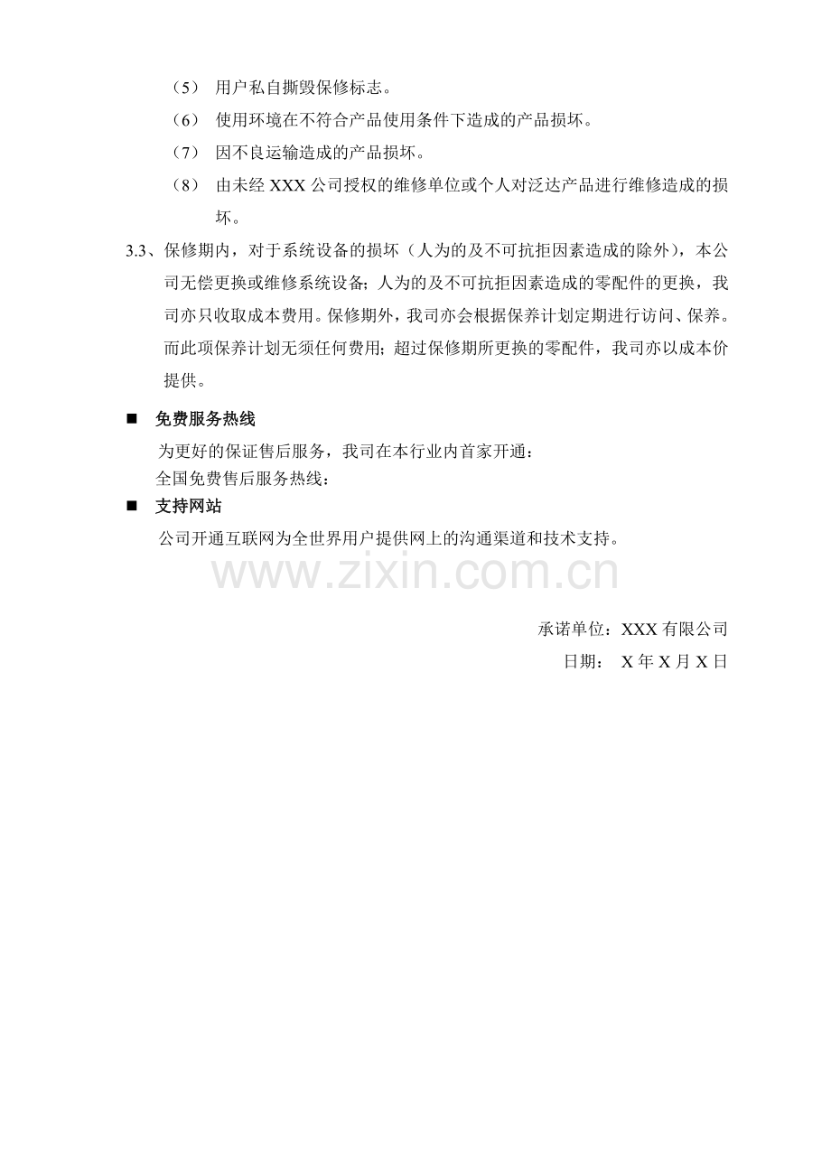 维护、维修保养服务承诺书.doc_第2页